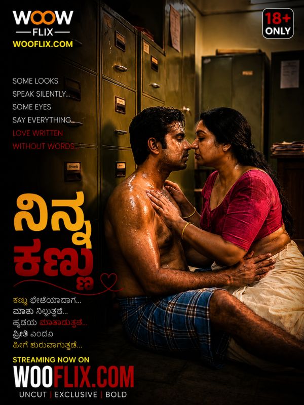 ನಿನ್ನ ಕಣ್ಣು